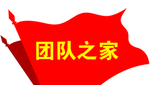 团队之家