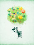 清明
