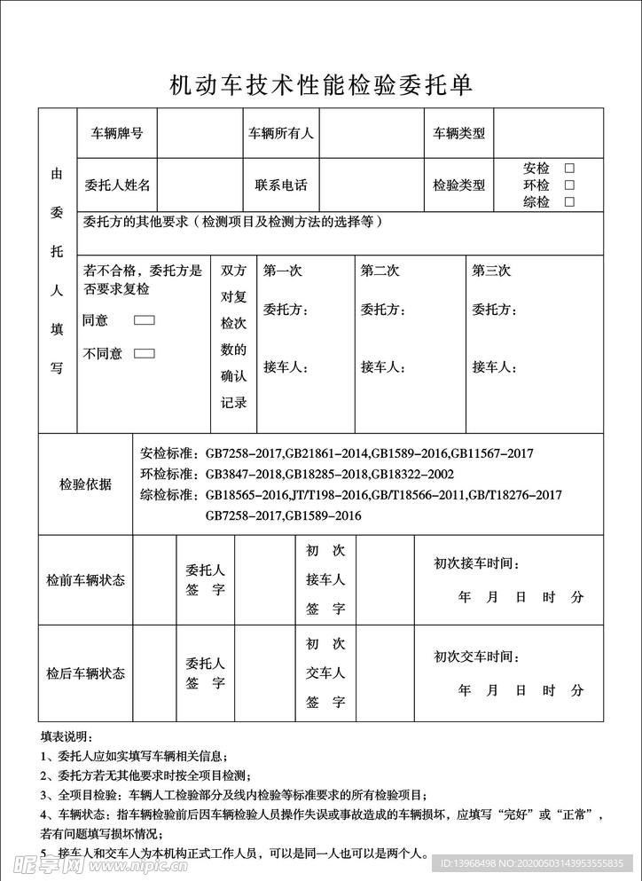 机动车技术性能检验委托单