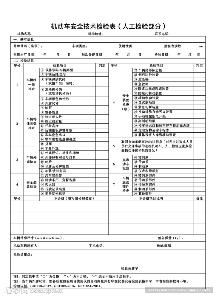 机动车安全技术检验表