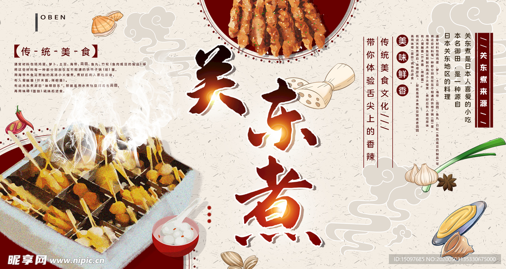 关东煮