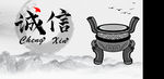 诚信
