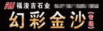 黑色石材广告福浚吉