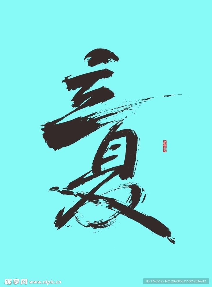 立夏