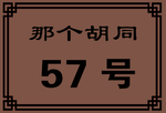 门牌号