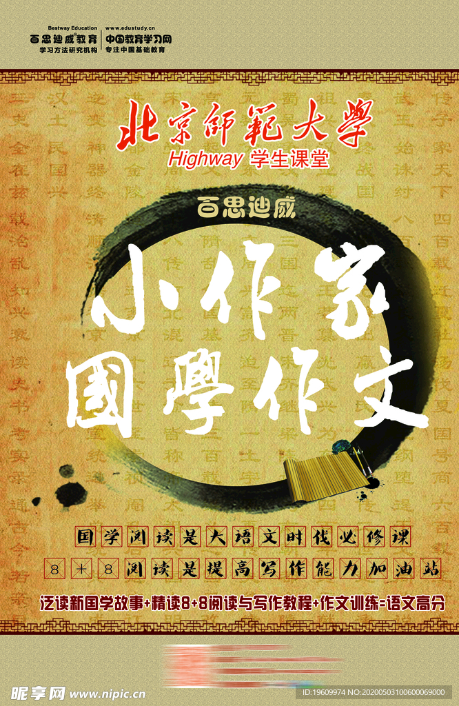 百思迪威国学作文功能海报