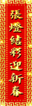 张灯结彩迎新春