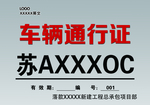 施工现场车辆通行证