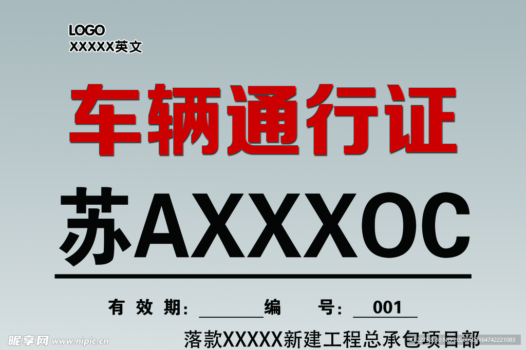 施工现场车辆通行证