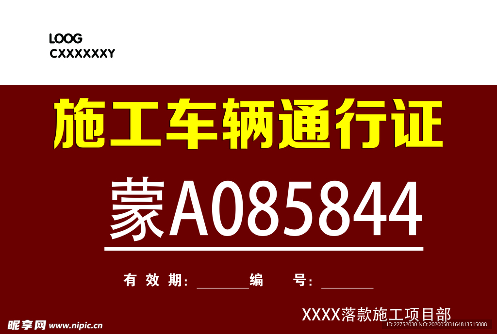施工现场车辆通行证
