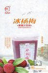 冰杨梅海报