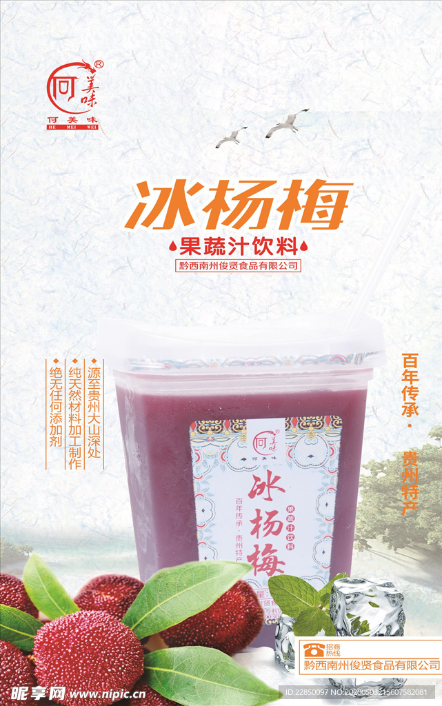 冰杨梅海报
