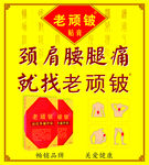 老顽铍海报