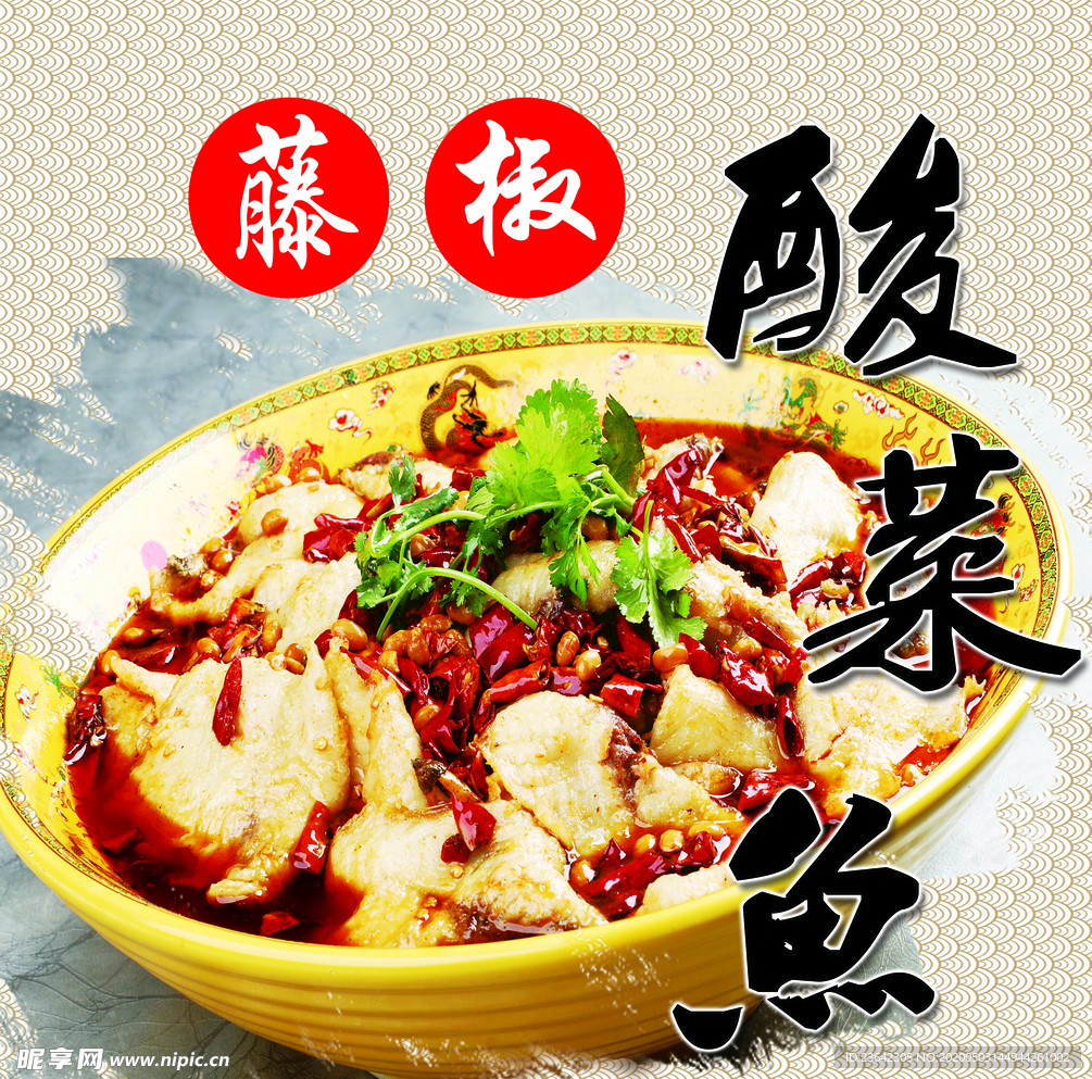 藤椒酸菜鱼