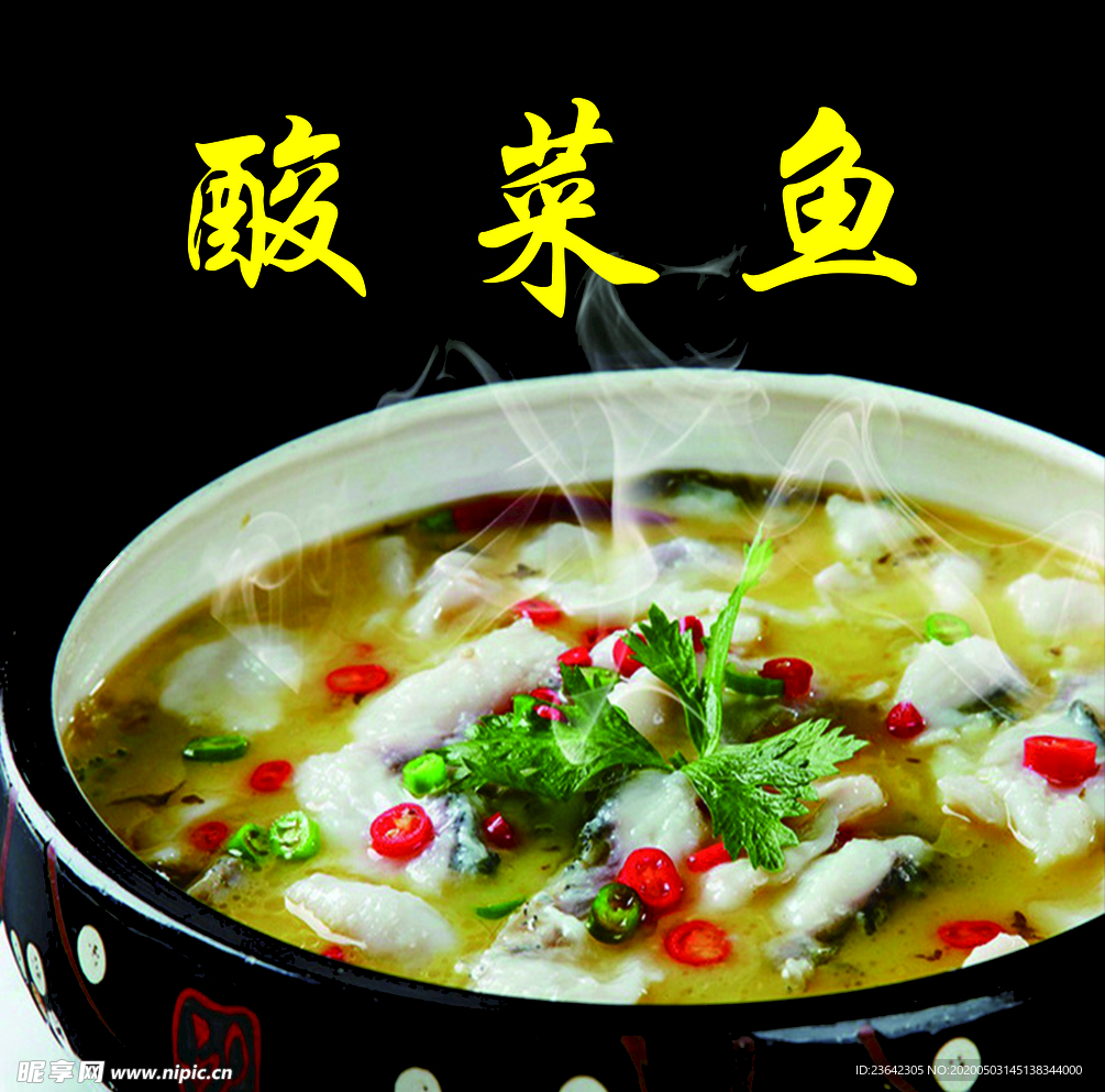 酸菜鱼
