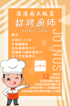 招聘厨师