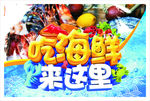 吃海鲜来这里海报