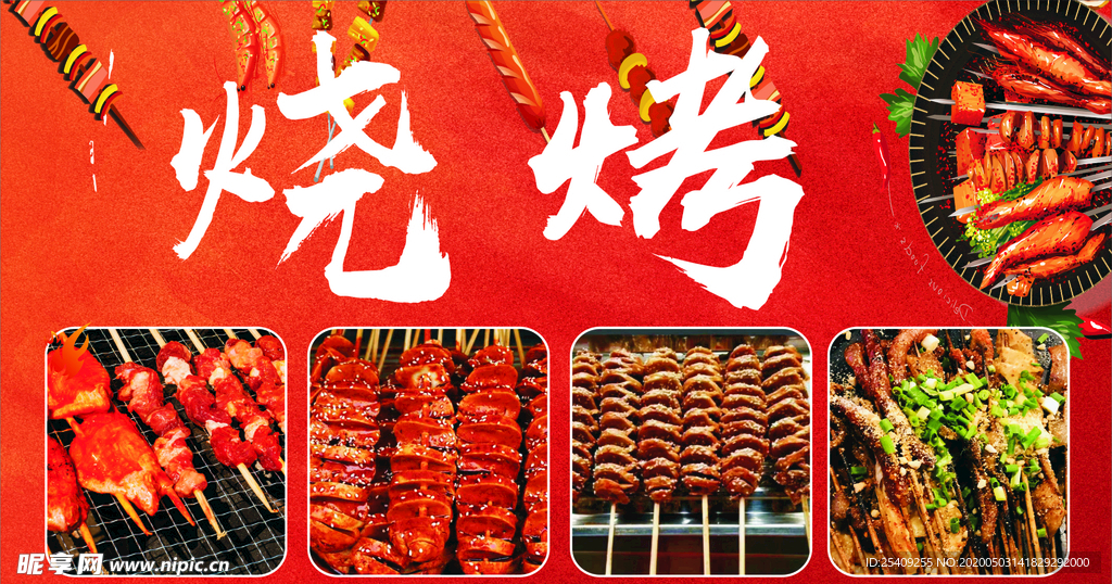 烧烤海报