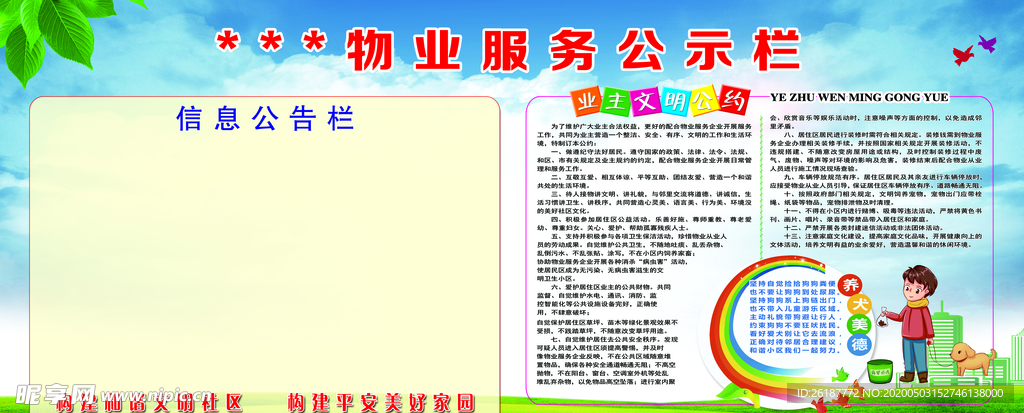 橱窗文明养狗物业公示栏文明社区