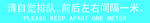请自觉排队保持一米距离