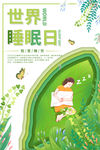 世界睡眠日绿色小清新植物海报
