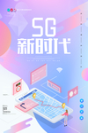 5G新时代渐变创意海报图片