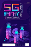 5G新时代立体渐变时尚海报图片