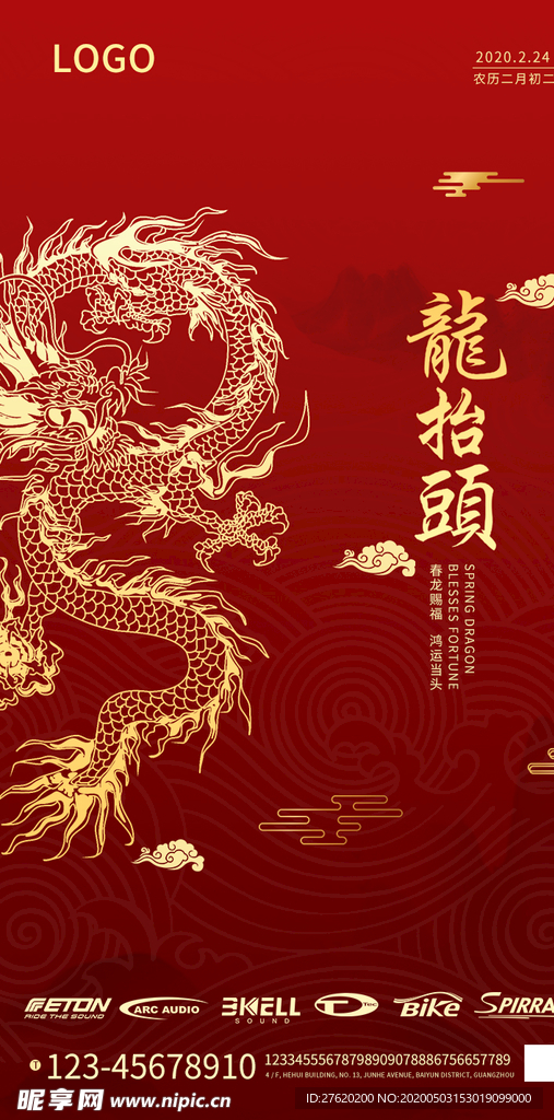 二零二零二月二龙抬头