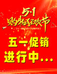 五一购物狂欢节
