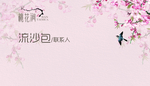 桃花节