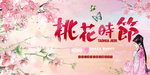 桃花节