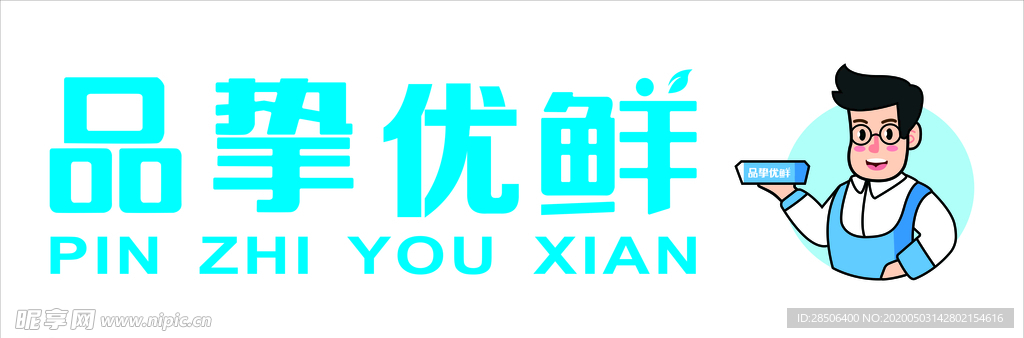 品挚优鲜LOGO 矢量图