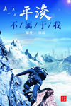 平淡不属于我海报