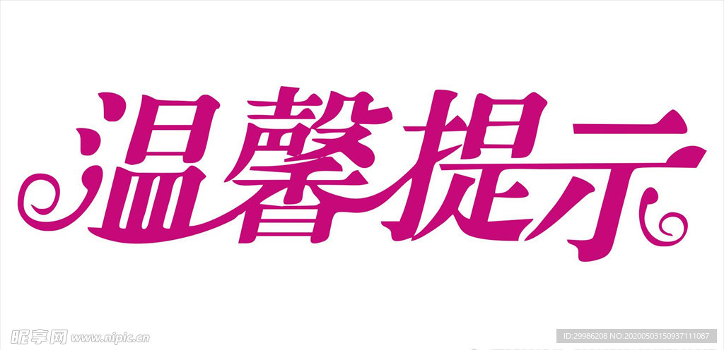 温馨提示