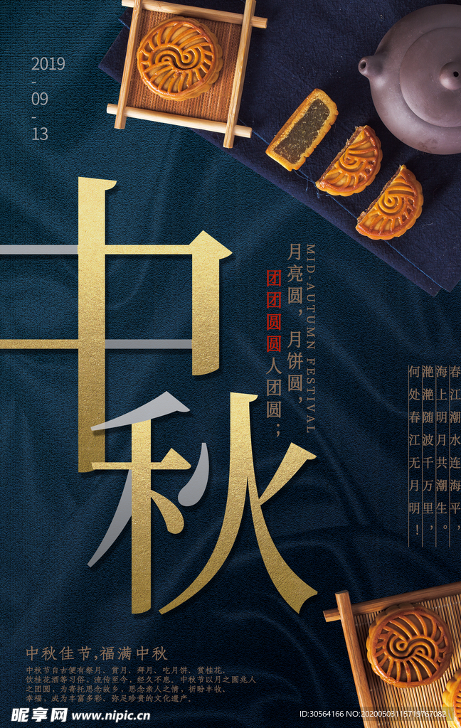 蓝色中秋海报