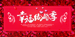 婚礼宴席展板海报