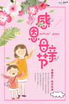 感恩母亲节海报