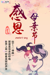 感恩母亲节海报
