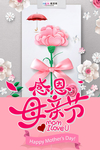 感恩母亲节海报