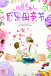 感恩母亲节海报