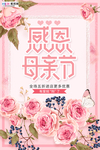 感恩母亲节海报