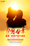 感恩母亲节海报