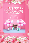 感恩母亲节海报