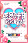 感恩母亲节海报
