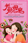 感恩母亲节海报
