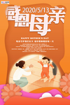 感恩母亲节海报