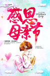 感恩母亲节海报