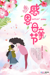 感恩母亲节海报