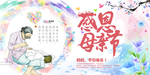 感恩母亲节海报
