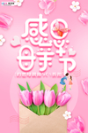 感恩母亲节海报